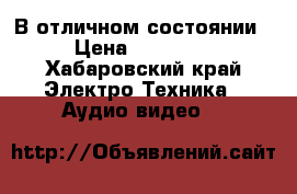 В отличном состоянии › Цена ­ 25 000 - Хабаровский край Электро-Техника » Аудио-видео   